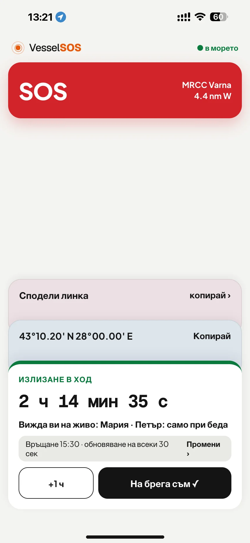 Проследяване на излизането с лодка: излизането е в ход: час на връщане и контакти, които ви виждат на живо · VesselSOS