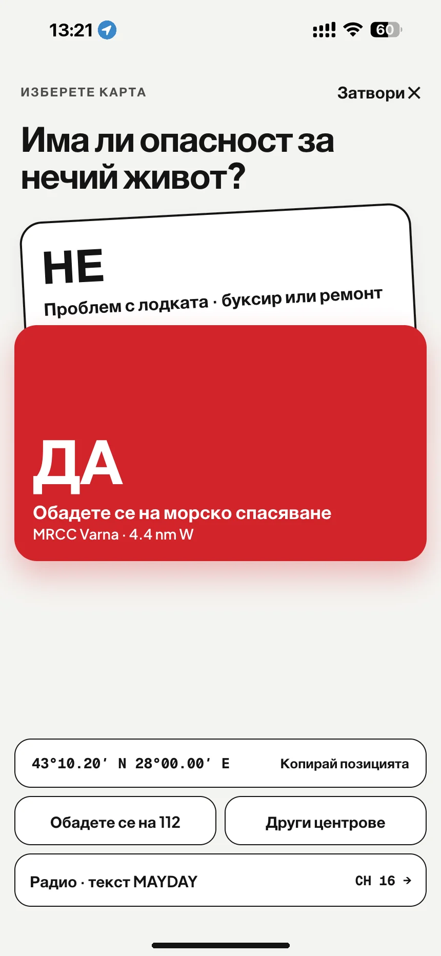 SOS в морето: има ли нечий живот в опасност? „Да“ звъни на MRCC Varna, „не“ отваря техническа помощ · VesselSOS