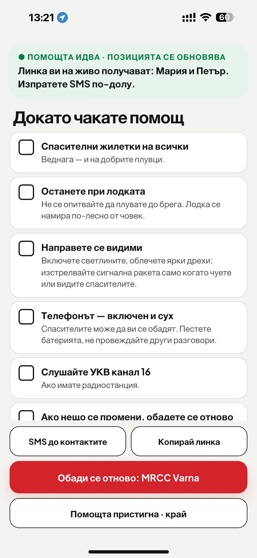 В очакване на морско спасяване: списък за проверка до пристигането на помощ и SMS с линк за проследяване за близките · VesselSOS