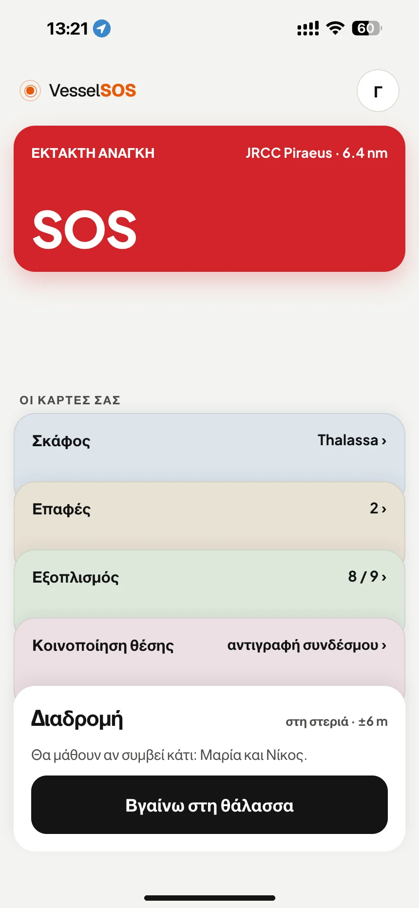 Εφαρμογή ασφάλειας για σκάφη: κουμπί SOS και το αρμόδιο κέντρο διάσωσης, JRCC Piraeus · VesselSOS