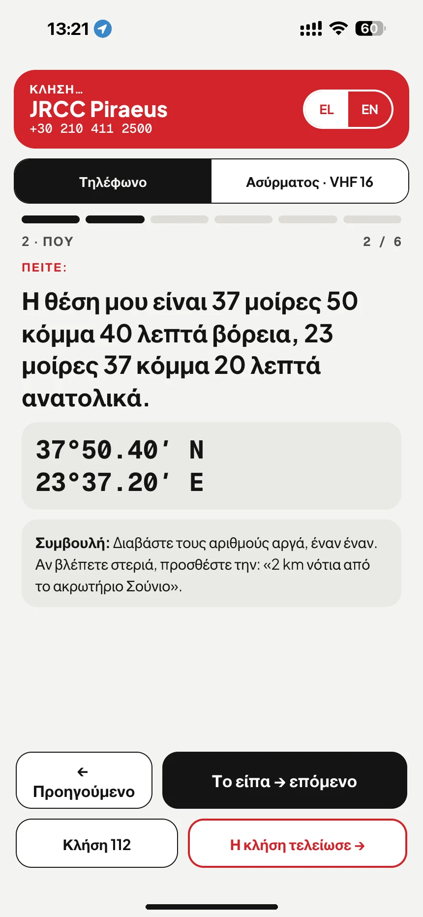 Κλήση κινδύνου στη θάλασσα: το σενάριο κλήσης διαβάζει τη θέση σας ολογράφως ενώ καλείτε το JRCC Piraeus · VesselSOS