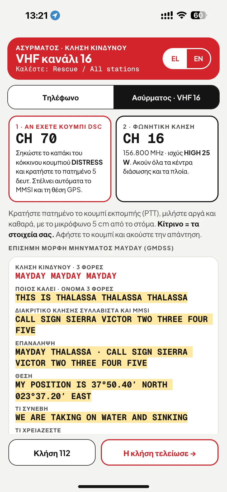 Κλήση MAYDAY στο VHF: μήνυμα κινδύνου στο κανάλι 16 με όνομα σκάφους, διακριτικό κλήσης και θέση · VesselSOS